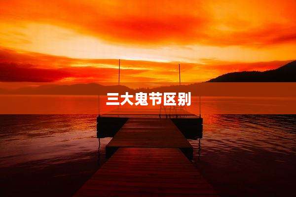 三大鬼节区别