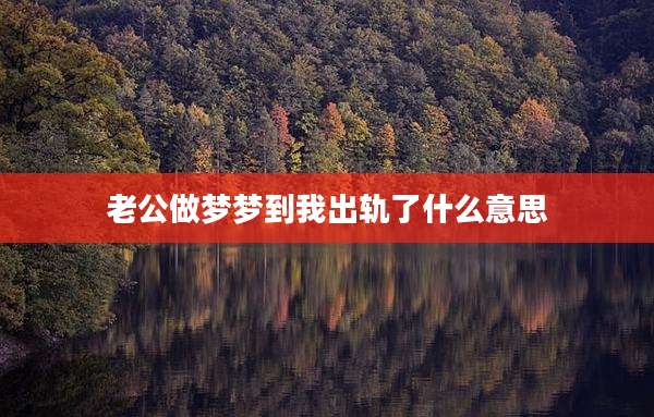 老公做梦梦到我出轨了什么意思