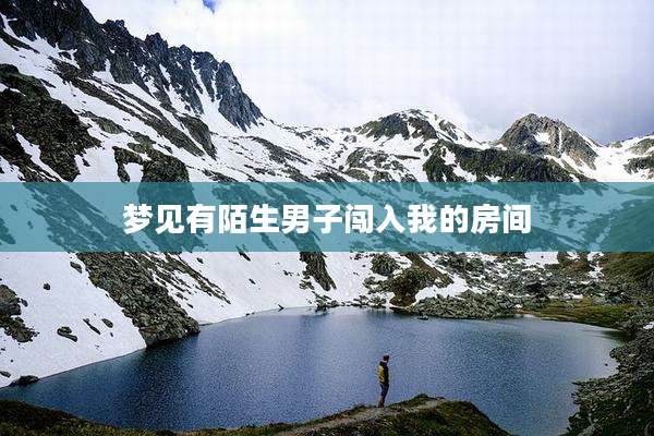 梦见有陌生男子闯入我的房间