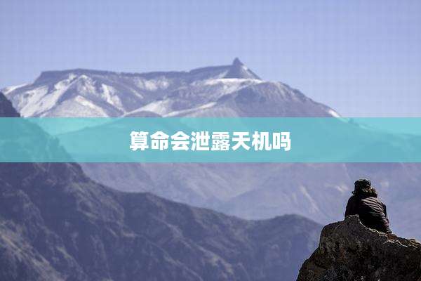 算命会泄露天机吗