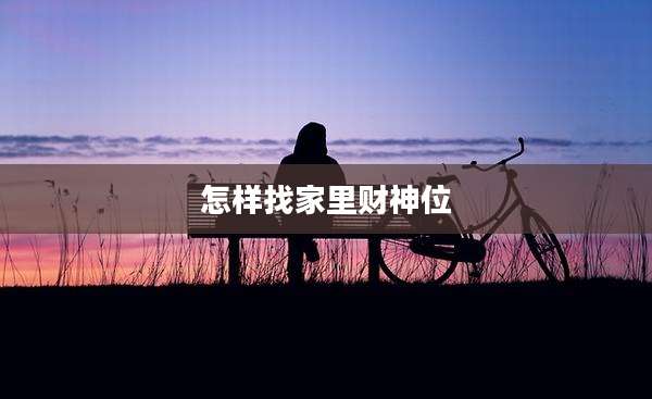 怎样找家里财神位