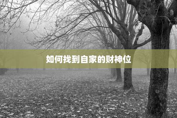 如何找到自家的财神位