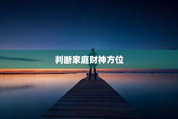 判断家庭财神方位