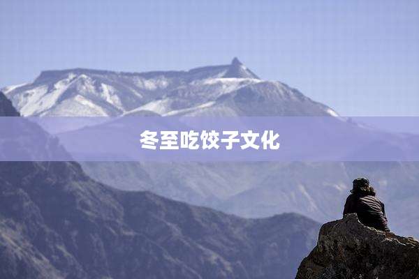 冬至吃饺子文化