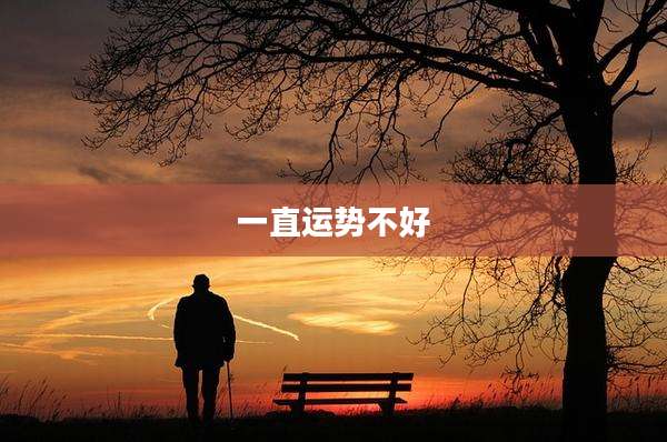 一直运势不好