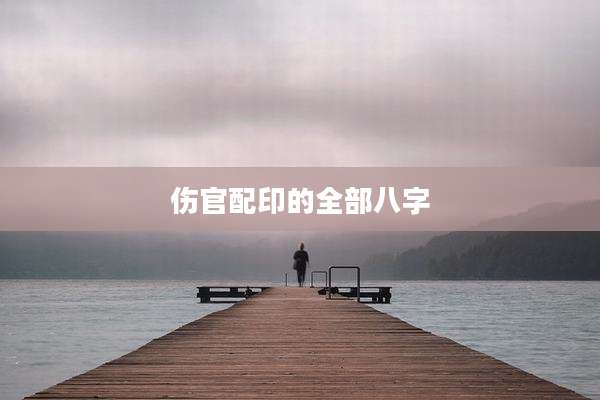 伤官配印的全部八字