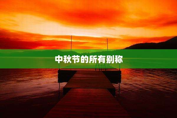 中秋节的所有别称