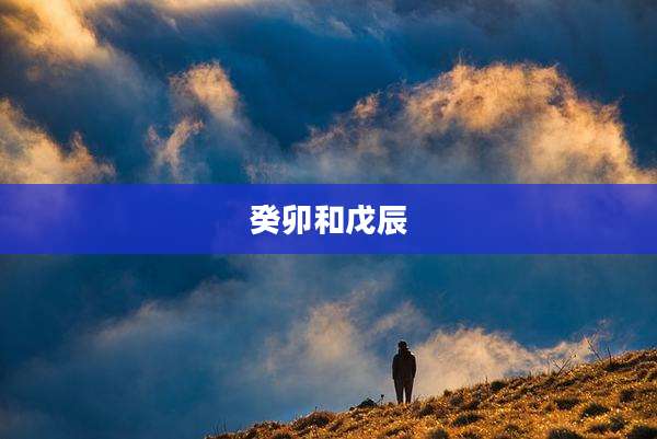 癸卯和戊辰