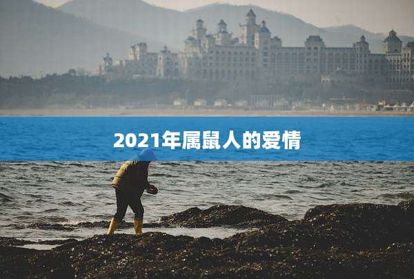 2021年属鼠人的爱情