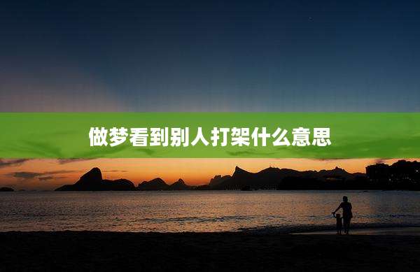 做梦看到别人打架什么意思
