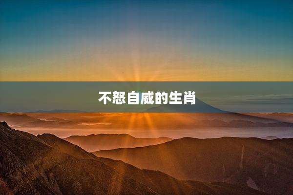 不怒自威的生肖