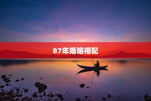 87年婚姻相配