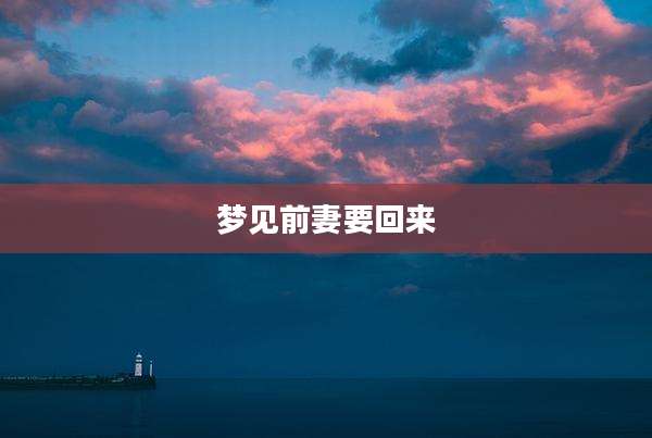 梦见前妻要回来
