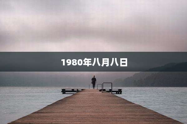1980年八月八日