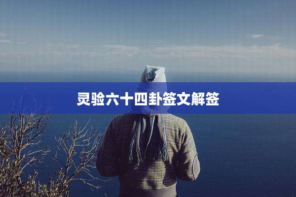 灵验六十四卦签文解签