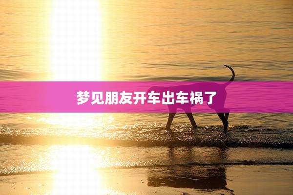 梦见朋友开车出车祸了