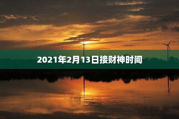2021年2月13日接财神时间