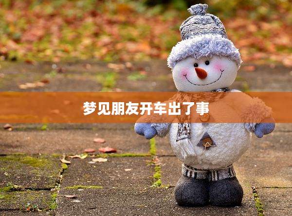 梦见朋友开车出了事