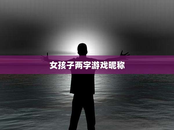 女孩子两字游戏昵称