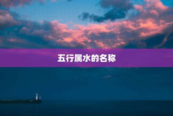 五行属水的名称