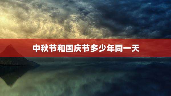 中秋节和国庆节多少年同一天
