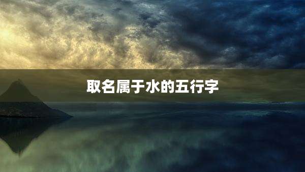 取名属于水的五行字