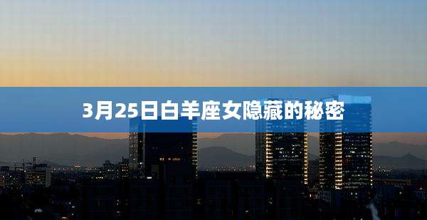 3月25日白羊座女隐藏的秘密
