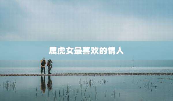 属虎女最喜欢的情人