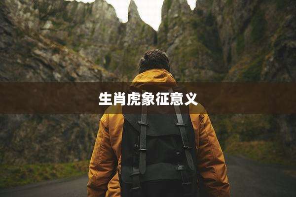 生肖虎象征意义