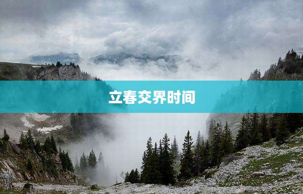 立春交界时间