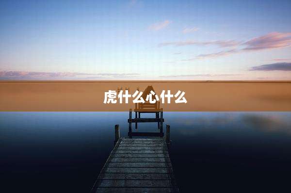 虎什么心什么