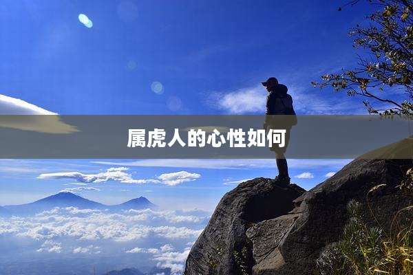 属虎人的心性如何