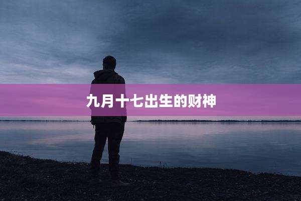 九月十七出生的财神