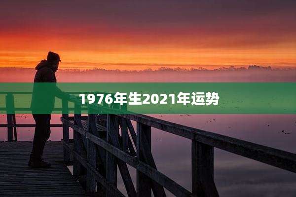 1976年生2021年运势