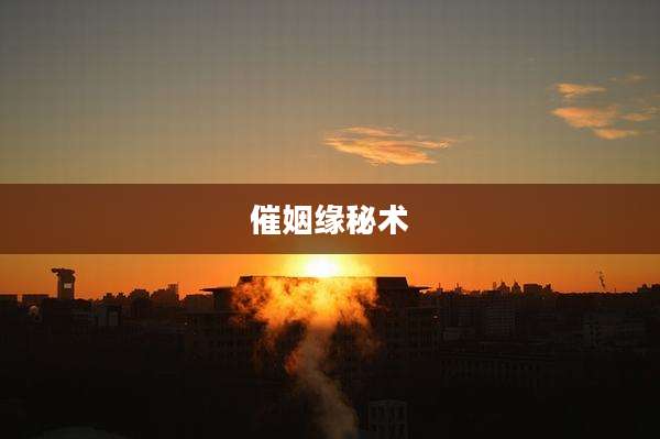 催姻缘秘术