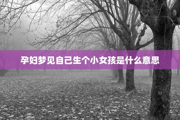 孕妇梦见自己生个小女孩是什么意思