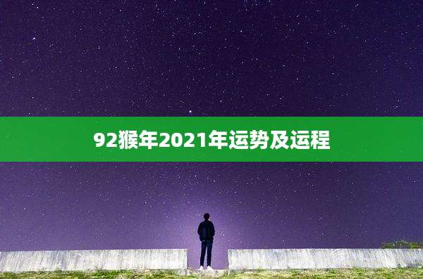 92猴年2021年运势及运程