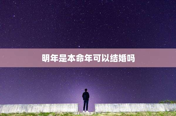 明年是本命年可以结婚吗