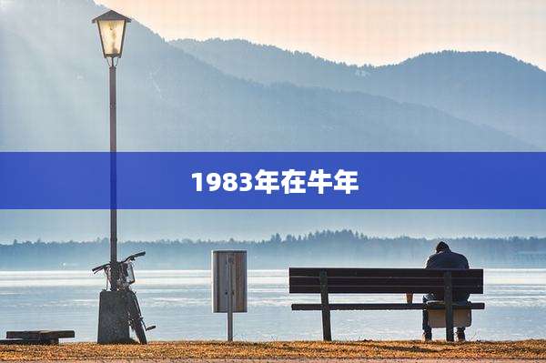 1983年在牛年