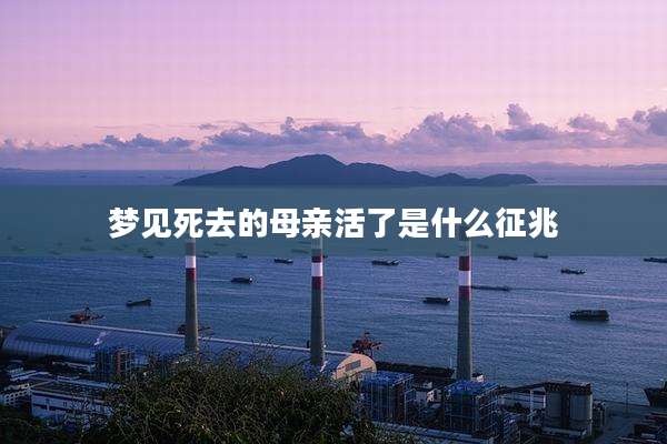 梦见死去的母亲活了是什么征兆