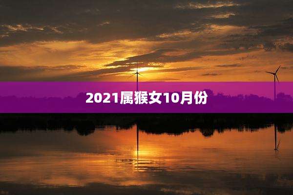 2021属猴女10月份