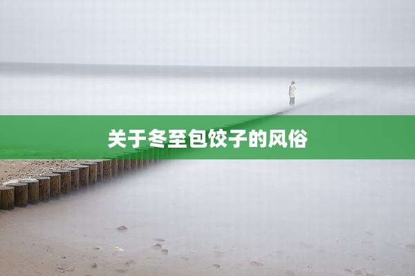 关于冬至包饺子的风俗