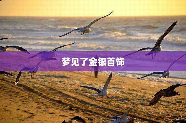 梦见了金银首饰