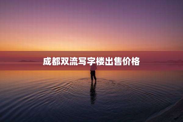 成都双流写字楼出售价格