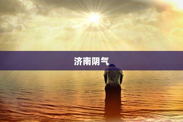 济南阴气