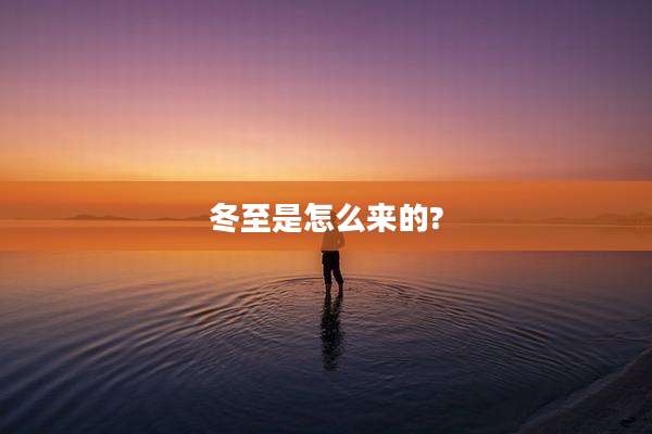 冬至是怎么来的?