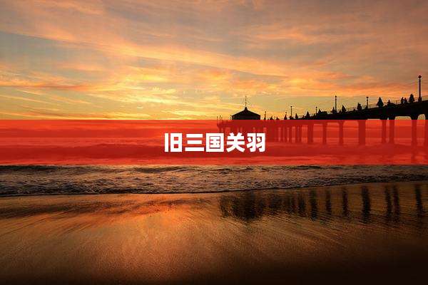 旧三国关羽