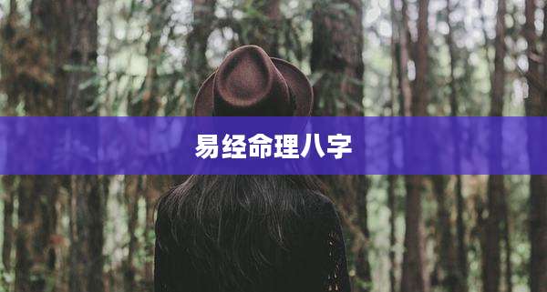 易经命理八字