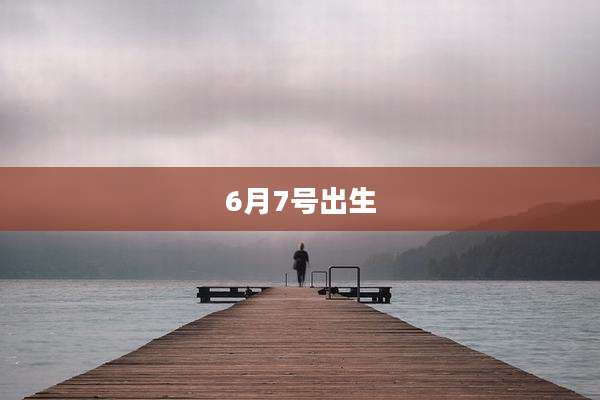 6月7号出生