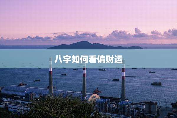 八字如何看偏财运